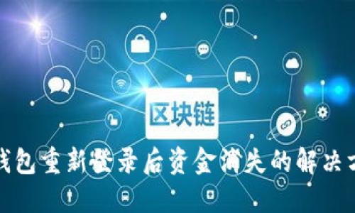 TP钱包重新登录后资金消失的解决方案