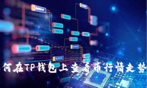 如何在TP钱包上查看币行情走势图