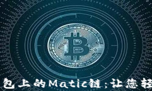 
  全面解析TP钱包上的Matic链：让您轻松管理数字资产