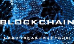 如何解决TP钱包不显示代币