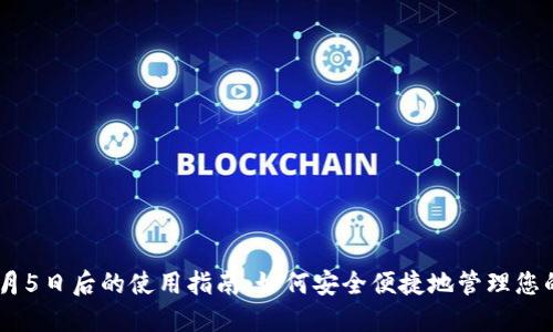TP钱包11月5日后的使用指南：如何安全便捷地管理您的数字资产