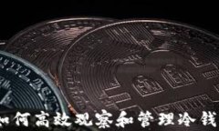 TP钱包：如何高效观察和管