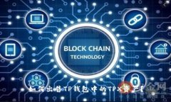 如何出售TP钱包中的TPX资产