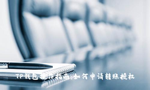 TP钱包操作指南：如何申请转账授权