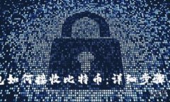 比特币钱包如何接收比特
