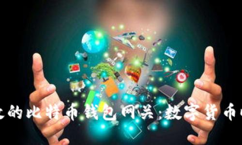 安全且高效的比特币钱包网关：数字货币时代的门票