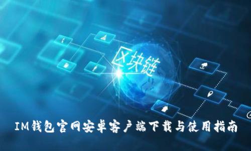 IM钱包官网安卓客户端下载与使用指南