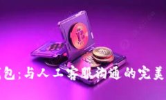 TP钱包：与人工客服沟通的
