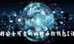 如何选择安全可靠的比特