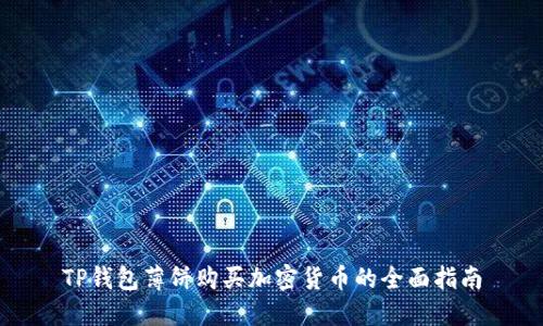 TP钱包薄饼购买加密货币的全面指南