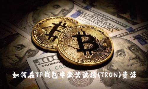 如何在TP钱包中激活波场(TRON)资源