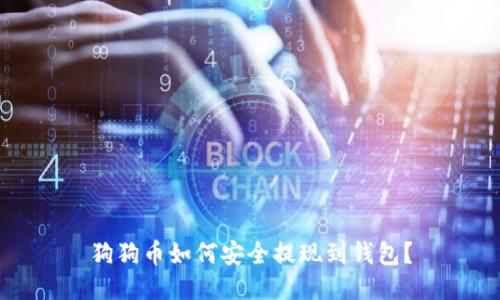 狗狗币如何安全提现到钱包？