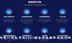 如何将TP钱包中的USDT安全