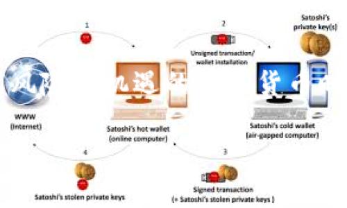 关于TP钱包的私钥位数，通常情况下，TP钱包（Trust Wallet）生成的私钥是由256位的比特币密钥变换而来的，因此它的私钥长度通常是64个十六进制字符。这种私钥格式遵循了以太坊和其他许多加密货币的标准。

什么是TP钱包的私钥？
私钥是加密货币钱包中的一种重要安全元素，它是用户用来管理和操作他们的加密资产的重要工具。拥有私钥的用户才能自由地控制钱包中的数字货币，进行转账、收款等操作。因此，私钥的重要性不言而喻！所谓“私钥就是财富的钥匙”，每个人在使用加密货币钱包时，都必须妥善保护自己的私钥，以免造成资产的损失。

TP钱包私钥的生成机制
TP钱包私钥的生成是基于一定的密码学算法。它通常通过“种子短语”或助记词的方式生成，用户最初设置钱包时会得到一组助记词，这6～12个词组合成一个有效的助记词，而这串助记词最终又是通过一种单向哈希函数生成私钥，从而确保安全性。通过这些机制，TP钱包创建出64位数的私钥，给用户生成了一个独一无二的数字身份！多么令人振奋啊！

如何安全地存储私钥？
存储私钥是保护数字资产安全的核心环节。以下是一些安全存储私钥的方法：
ul
  listrong离线存储：/strong将私钥打印出来，然后保存在安全的地方，比如保险箱中，非常推荐！/li
  listrong使用硬件钱包：/strong硬件钱包是一种专门为存储私钥设计的设备，相较于软件钱包，它更难受到网络攻击。/li
  listrong定期备份：/strong定期对助记词、私钥等信息进行备份，确保在设备丢失或损坏时能够找回。/li
  listrong启用双重验证：/strong增强安全性，通过设置双重验证，即使私钥泄露，也能增加额外的安全防护。/li
/ul

私钥的风险和防范
虽然私钥对于用户非常重要，但同时也潜藏着显著风险。一方面，若私钥被盗取，黑客便能够完全控制该钱包中的资产。因此，用户应当时刻警惕潜在的 phishing 攻击、恶意软件以及任何可能泄露私钥的情况。

比如，不要随意点击不明链接或下载未知来源的应用！网络上充斥着各种钓鱼网站，它们的目标就是窃取用户的私钥和助记词！确保只在官方渠道下载TP钱包，并常常认真检查应用和网站的真伪是极为必要的！

私钥与助记词的关联
了解私钥的同时，我们也不可忽视助记词。助记词是一组随机生成的单词，它们对私钥的生成具有直接的影响。用户通过输入助记词能够恢复钱包和私钥，简化了用户的记忆负担。有趣的是，因为每个私钥都有一个对应的助记词，用户在操作时需要确保助记词同样得到妥善保护。否则，即使手中掌握了私钥，一旦助记词丢失，钱包复原将面临极大的困难！难以想象丢失资产的痛苦！

总结
TP钱包的私钥长度通常为64个十六进制字符，每个用户在使用钱包时都需要格外小心。妥善保管私钥和助记词不仅能保障个人资产的安全，更是对自身投资的负责。在这个充满风险和机遇的数字货币时代，保护好私钥，才能在加密货币的世界中游刃有余地前行。

希望每位用户都能在安全、便捷的秩序下尽情畅享数字货币带来的时代红利！多么令人期待的未来啊！