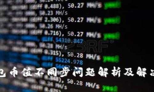 TP钱包币值不同步问题解析及解决方案