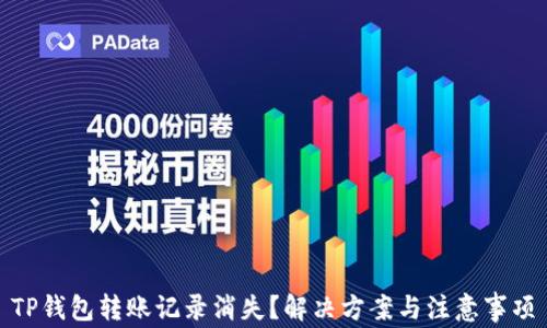 
TP钱包转账记录消失？解决方案与注意事项