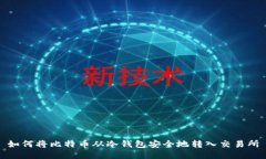 如何将比特币从冷钱包安