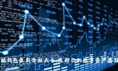 以太坊钱包最新价格大全