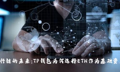 平行链的未来：TP钱包为何选择ETH作为基础资产？