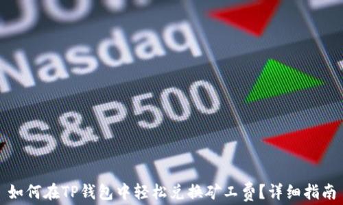 
如何在TP钱包中轻松兑换矿工费？详细指南