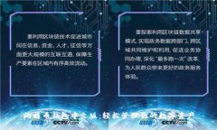 比特币钱包中文版：轻松