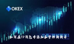 :如何在TP钱包中添加和管