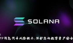 :TP钱包代币风险提示：保