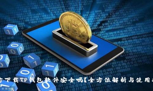 官方下载TP钱包软件安全吗？全方位解析与使用指南