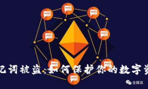 钱包助记词被盗：如何保护你的数字资产安全