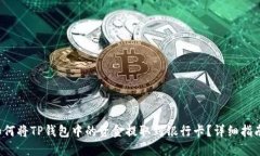 如何将TP钱包中的资金提取