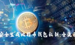 如何安全生成比特币钱包