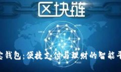 e宝钱包：便捷支付与理财