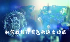 如何找到TP钱包的退出功能