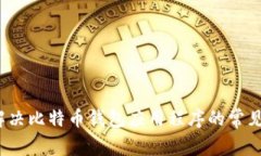 如何解决比特币钱包应用