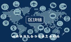比特币钱包备份与恢复全