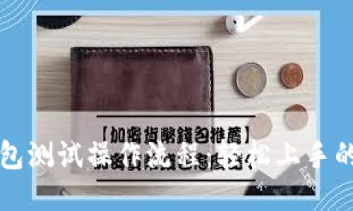 TP钱包测试操作流程：轻松上手的指南