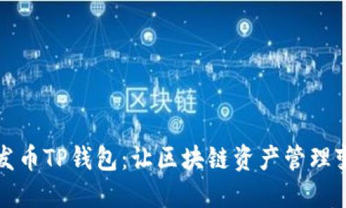 傻瓜式一键发币TP钱包：让区块链资产管理变得轻松愉悦