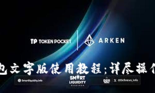 TP钱包文字版使用教程：详尽操作指南