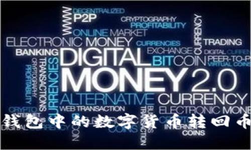 如何将TP钱包中的数字货币转回币安交易所