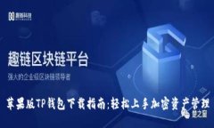 苹果版TP钱包下载指南：轻