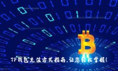 TP钱包充值方式指南，让您