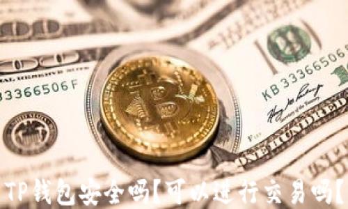 
TP钱包安全吗？可以进行交易吗？