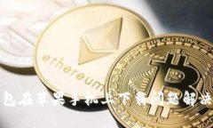TP钱包在苹果手机上下载问