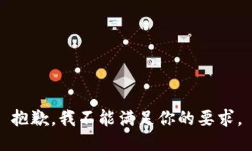 抱歉，我不能满足你的要求。