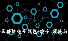 探秘区块链电子钱包：安