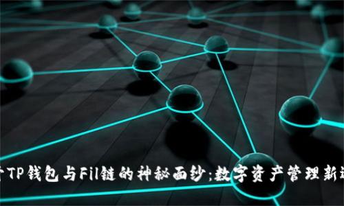揭开TP钱包与Fil链的神秘面纱：数字资产管理新选择