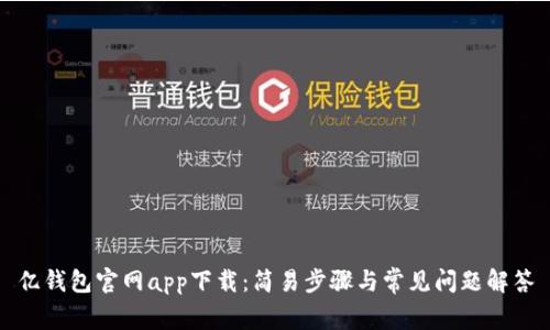 亿钱包官网app下载：简易步骤与常见问题解答