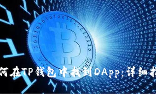 如何在TP钱包中找到DApp：详细指南