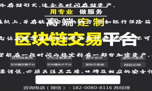 t p钱包支持冷钱包吗/t p钱包支持冷钱包吗

冷钱包, t p钱包, 加密货币/guanjianci

什么是冷钱包？
在数字货币交易日益盛行的今天，保障资产安全显得尤为重要。冷钱包，这一概念越来越频繁地出现在加密货币的讨论中。那么，冷钱包究竟是什么呢？简单来说，冷钱包是一种将数字资产存储在不与互联网相连的设备上的方法，从而降低遭受黑客攻击或其他在线威胁的风险。当你把加密货币存放在冷钱包时，它就如同存放在银行保险箱里，安全性得到了极大的提升，多么让人安心啊！

t p钱包简介
t p钱包是一款备受欢迎的数字货币钱包，因其用户友好和安全性而受到用户的青睐。它支持多种主流加密货币的存储与交易，使得用户能够方便地进行买卖、转账等操作。同时，t p钱包的界面简洁、易于操作，适合各类用户，无论是新手还是老手都能很快上手。在这个充满无数波动和挑战的市场中，选择一个优质的钱包是多么重要的一件事情啊！

冷钱包与热钱包的区别
在深入讨论t p钱包是否支持冷钱包之前，让我们先对冷钱包和热钱包进行一些对比。热钱包是指在线存储的钱包，方便用户随时访问和交易，但也因此暴露于网络风险之中。而冷钱包则是将资产储存于物理设备（如硬件钱包、USB驱动器等）或纸质钱包中，极大提升了安全性。两者各有利弊，关键在于你自己的使用需求。若频繁交易，热钱包或许是个好选择；若希望长时间保存资产，冷钱包则更为合适。

t p钱包是否支持冷钱包？
诚然，许多用户对t p钱包的安全性非常关注，尤其是针对冷钱包的支持问题。事实上，t p钱包并非原生支持冷钱包，其主要功能集中在热钱包上。然而，用户仍然可以将其资产转移到冷钱包中，通过对外部冷钱包的支持，实现更高层次的安全保障。也就是说，虽然t p钱包本身不直接执行冷钱包功能，但用户可以灵活使用外部设备，最大限度地保护自己的资产。每一位投资者都应该了解这一点，以便在不同的投资场景中，做到心中有数！

如何使用冷钱包保护你的资产？
使用冷钱包保护数字货币资产并非难事，下面将介绍一些基本步骤，帮助你顺利开启冷钱包之旅：
h41. 选择适合的冷钱包设备/h4
市场上有多种冷钱包设备可供选择，如硬件钱包（Ledger、Trezor等）和纸钱包等。选择一种符合你需求的冷钱包设备至关重要。硬件钱包通常提供更高的安全性和便捷性，而纸钱包则是最基本的冷存储形式，适合长时间存储资产。

h42. 创建冷钱包/h4
按照设备的说明书，创建你的冷钱包。一般情况下，你需要生成一组私钥，并妥善保存这组私钥。如果丢失了私钥，你将无法再访问你的资产，因此，务必要小心谨慎！在保存私钥时，可以选择将其写在纸上，并存放在安全的地方，例如银行保险箱。在数字世界中，保护好你的“钥匙”，才能拥有自由畅行的权利！

h43. 进行资金转移/h4
一旦你的冷钱包创建完成，就可以将资金从t p钱包转移到冷钱包中。在转移时，务必核对地址信息，以免出现错误。在多次交易或长时间使用wallet时，我们不免容易犯错，因此“细节决定成败”这句话在数字货币的世界里显得尤为重要，不可忽视！

冷钱包为什么如此重要？
安全性是冷钱包最大的优势，尤其是当前网络环境下，各种黑客攻击层出不穷。拥有冷钱包，可以显著降低黑客盗币的风险，让资产安全隐蔽如山。其次，冷钱包也适合长期投资者，大多数投资者希望能在一段时间内稳定持有一部分加密资产，不被市场波动干扰。冷钱包恰恰满足这种需求，就如同一个值得信赖的财富管家，帮助你守住和扩大财富！

总结
总之，虽然t p钱包本身并不直接支持冷钱包，但我们仍然可以利用其他冷钱包设备来增强资产的安全性。冷钱包作为一种安全存储方式，其重要性不容小觑。 επιλογή冷钱包的设备时需要谨慎，必须关注其品牌、口碑及相应的安全性能。数字货币投资如同一场冒险，唯有在确保安全的基础上，才能更好地把握机会，实现资产的增值！

在这个瞬息万变的加密货币世界中，保持警惕和学习新知识是我们每位投资人不可或缺的责任！让我们共同努力，以更安全的方式参与这个波澜壮阔的数字经济，一起迎接未来更多的可能性吧！