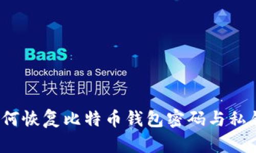 如何恢复比特币钱包密码与私钥？